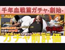 BLEACH ブレソル実況 part1623(千年血戦篇ガチャ-創始-　ガチャ前評価)