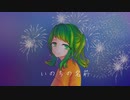 【カバー】 いのちの名前／GUMI