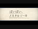 【ばいばい、ノスタルジーカ】歌ってみた＠しろーとめせん Ver.志優