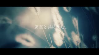 灰雪と共に沈む。 / feat.闇音レンリ