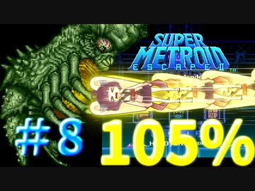 【改造メトロイド】きりたん逃げて！！ #08【Escape2】