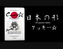 日本の形「クッキー☆」