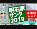 明石家サンタ2019の全不幸話を紹介するぞ【8分まとめ】