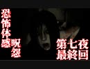 【ホラー実況】ゲーム音痴なパンピーが恐怖体感呪怨を実況プレイ 第七夜：最終回
