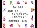 大みそか企画　星のカービィ『トリプルデラックス』『ロボボプラネット』攻略記念動画　二部(後半)