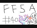 【ゆっくり】FF日記　５A編　＃４０