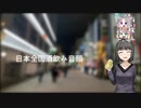 【歌うボイスロイド】日本全国酒飲み音頭【京町セイカ】