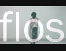 【音祇】flos【オリジナル振付】