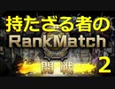 【バトオペ2】持たざる者の第3回ランクマッチ【3日目～結果発表】