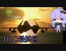 【エースコンバット7】結月ゆかりの気ままな飛行機ごっこDLC編最終回【VOICEROID実況】