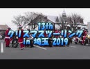 クリスマスツーリング2019in埼玉