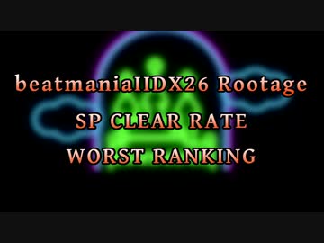 beatmaniaIIDX26 Rootage SP LEVEL1-12 CLEAR RATE WORST10(1/2)