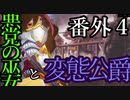 【Total War:WARHAMMER Ⅱ】統一王と湖の巫女【番外編】＃４【夜のお兄ちゃん実況】