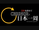 [決意表明] 会社を辞めてCBR250Rで日本一周 EP:0