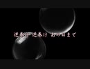 逆巻け逆巻けあの日まで　終