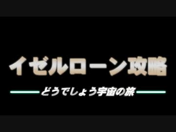 銀英伝どうでしょう イゼルローン攻略編