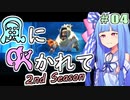 【LostWinds_WotM】琴葉姉妹の風に吹かれて～2nd Season～　part4【VOICEROID実況】