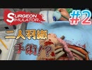 ヤブ医者二人が二人羽織でオペ！？ #2【Surgeon smulator実況】