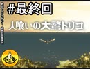 【初見実況】納豆とトリコがいく　遺跡の冒険　最終回
