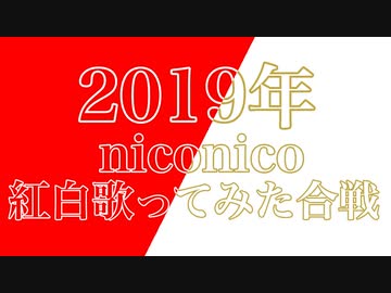 【2019年】 niconico紅白歌ってみた合戦 【総勢25組】