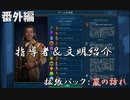 #7【シヴィライゼーション6　嵐の訪れ】番外編　拡張パック入り完全版　指導者＆文明紹介　アメリカ、スキタイ、ローマ、クリー【実況】