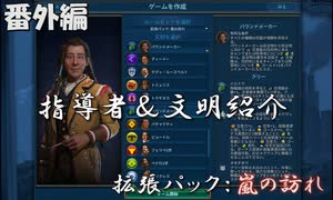 #7【シヴィライゼーション6　嵐の訪れ】番外編　拡張パック入り完全版　指導者＆文明紹介　アメリカ、スキタイ、ローマ、クリー【実況】
