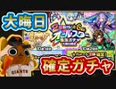 【モンスト実況】今年も来た！大晦日オールスター感謝ガチャ！【20連+ホシ玉】