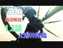 【SAOアリシゼーションWoU】12話の用語を軽ーく解説！太陽神降臨