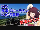 【東北きりたん車載】Ride on Z250 part10 【蒼と夏 前編】