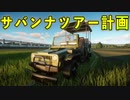 【Planet Zoo】サバンナツアー計画！実況プレイ#21