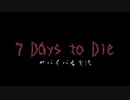 7Days to Die　ゾンビよりもゾンビしてるpart1