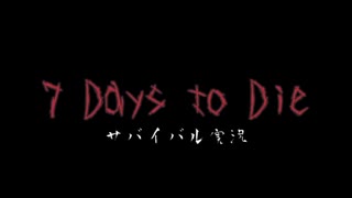 7Days to Die　ゾンビよりもゾンビしてるpart1