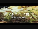 ASMR｜豚肉と白菜のミルフィーユ鍋を満喫してみた