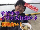 今年は波崎港でイワシ祭り♪現地食い！【もっち釣動組合♯６５】