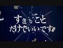 黒兎ウル feat. めありー feat. nameless - すきなことだけでいいです／All I Need Are Things I Like