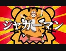 ジャガーマンの唄
