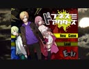 ドブネズミアクターズ　悪人part1