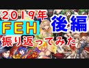 【FEH_515】 2019年ＦＥＨを振り返ってみた　～後編～　（ 総まとめ！ ）　【 ファイアーエムブレムヒーローズ 】
