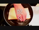 【音フェチ】焼く grill 料理偏