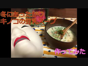 ワタル（実況プレイ）youtuberへの道：キノコの豆乳スープ作ってみた