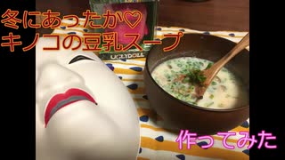 ワタル（実況プレイ）youtuberへの道：キノコの豆乳スープ作ってみた