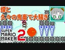 【実況】蝶と鬼畜...『スーパーマリオメーカー2』