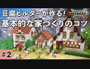 【DQB2】基本的な家づくりのコツ #2【ドラクエビルダーズ2】