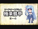 【VOICEROID】ソード・ワールド2.0〈極楽鳥亭〉3-4【TRPG】