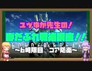 ユヅゆか先生のぼだぶれ戦術講座＃6 【コア防衛+質問返信】
