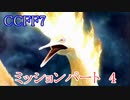 【CCFF7】涙もろいけど全力で物語を楽しむ☆ミッションパート4【実況】