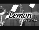 Lemon/米津玄師【サックス四重奏】