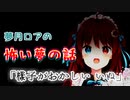 夢月ロアの怖い夢の話「様子がおかしい いぬ」【ホラー】