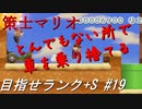 【マリオメーカー2】本性駄々洩れで目指せランク+S　#19【ゲーム実況】