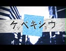 【きさら】ケッペキショウ【歌ってみた】